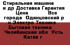 Стиральная машина Bochs и др.Доставка.Гарантия. › Цена ­ 6 000 - Все города, Одинцовский р-н Электро-Техника » Бытовая техника   . Челябинская обл.,Усть-Катав г.